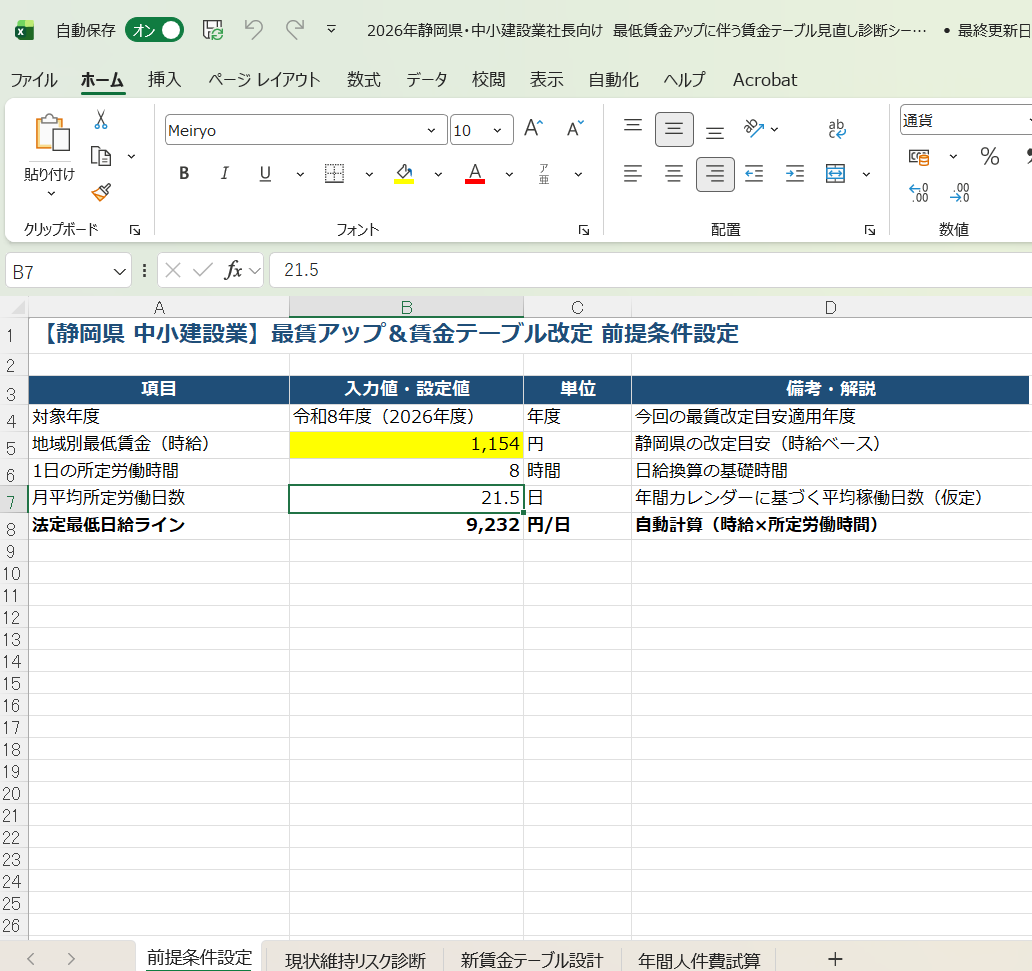 『2026年静岡県・中小建設業社長向け 最低賃金アップに伴う賃金テーブル見直し診断エクセルシート』